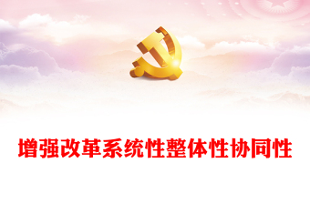 2024增强改革系统性整体性协同性PPT党建风新时代全面深化改革的实践与启示述评之六党课(讲稿)