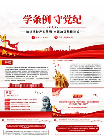 2024学条例守党纪PPT红色精美党纪学习教育微党课