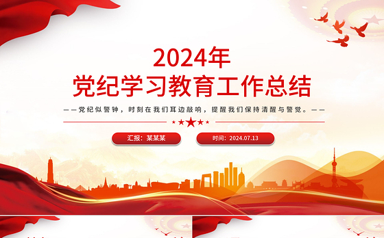 红色精美2024年党纪学习教育工作总结PPT课件