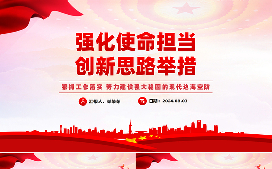 大气简洁强化使命担当创新思路举措PPT现代边海空防部队主题党课