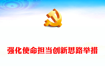 大气简洁强化使命担当创新思路举措PPT现代边海空防部队主题党课(讲稿)