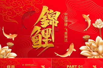 红色金色经典锦鲤国潮主题PPT模板