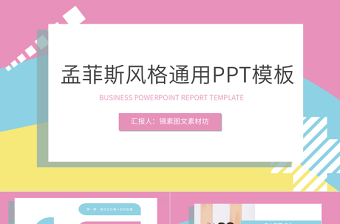 孟菲斯风格通用PPT模板