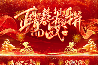 原创2020鼠年震撼年会誓师大会年会ppt