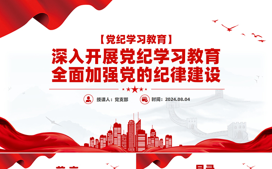 全面加强党的纪律建设PPT红色简洁深入开展党纪学习教育党课课件