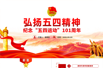 党史五四运动红色故事ppt
