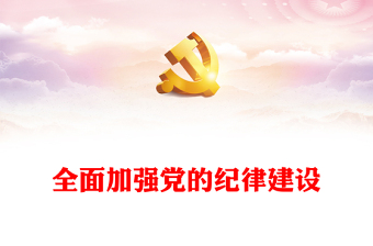 全面加强党的纪律建设PPT红色简洁深入开展党纪学习教育党课课件(讲稿)