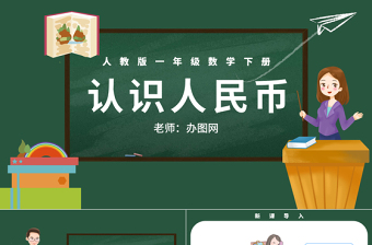 人教版小学一年级数学下册第五课：认识人民币（含配套教案）课件PPT