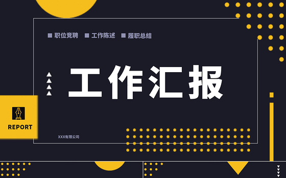 沉稳大气孟菲斯风工作汇报PPT模板