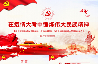 原创在疫情大考中锤炼伟大民族精神PPT模板党课PPT