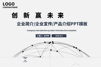 灰色极简欧美风线条感创新赢未来项目介绍公司介绍PPT模板