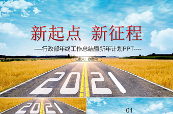 2021新征程新起点行政部门年终工作总结PPT【含内容及3篇范文】