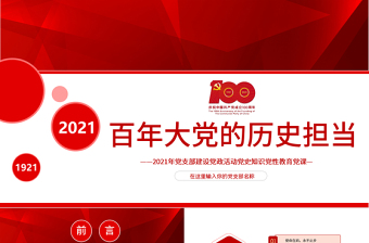 百年大党的历史担当2021年党支部建设党政活动党史知识党性教育党课PPT模板