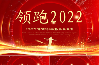 2022年终总结颁奖礼ppt