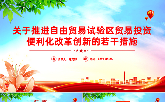 简洁实用《关于推进自由贸易试验区贸易投资便利化改革创新的若干措施》全文PPT