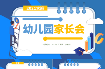 2021幼儿园大班家长会PPT清新彩色幼儿园开学家园沟通会家长见面会课件下载