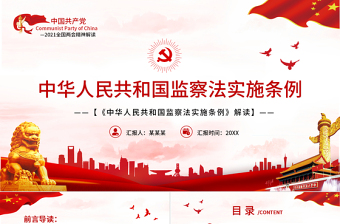 中华人民共和国监察法实施条例解读PPT红色简洁政党风专题党课课件