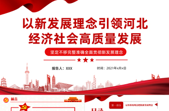 学习中共党史践行发展理念ppt