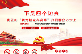 2021下足四个功夫真正把“我为群众办实事”办到群众心坎上PPT党史学习专题党课课件