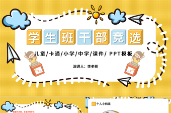 2021班干部竞选PPT卡通风开学季小学生班委课代表大队委竞选自我介绍模板