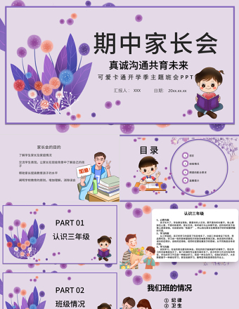 三年级期中家长会PPT卡通矢量班级学习纪律行为规范情况汇报班主任家长沟通会模板