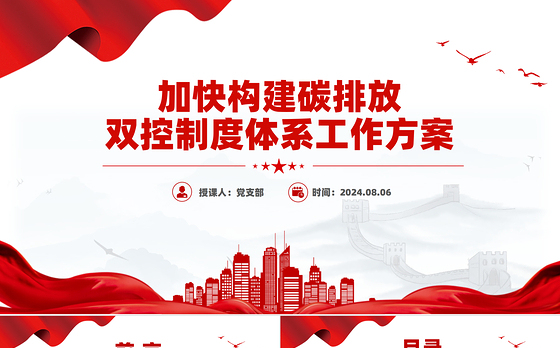 2024《加快构建碳排放双控制度体系工作方案》PPT课件