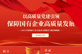 党建引领企业高质量发展ppt