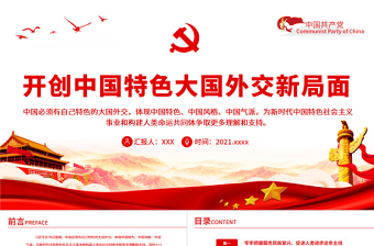 中国特色大国外交PPT