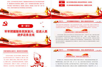 开创中国特色大国外交新局面PPT党员干部学习教育专题党课课件