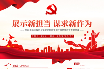 2023学思想强党性重实践建新功主题党课教育PPT