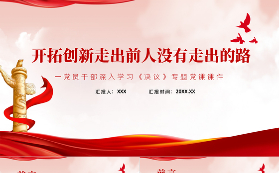开拓创新走出前人没有走出的路PPT红色简约风党员干部深入学习《决议》专题党课课件