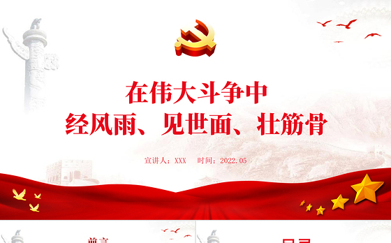 在伟大斗争中经风雨见世面壮筋骨PPT红色党政风党员干部学习教育专题党课课件模板