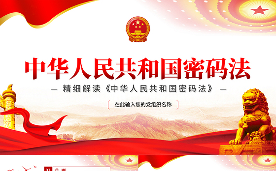 中华人民共和国密码法PPT红色党政风精细解读密码法专题课件模板
