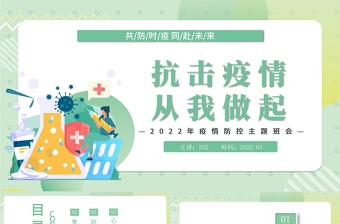 2022抗击疫情从我做起PPT卡通风中小学生疫情防控主题班会课件模板