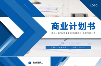 2022商业计划PPT蓝色商务模板下载