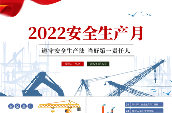 2022安全生产月PPT简约风第二十一个安全生产月知识宣讲课件模板