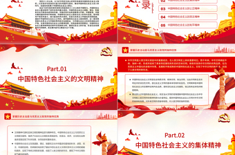 中国特色社会主义的基本精神PPT红色大气风党员干部学习教育专题党课