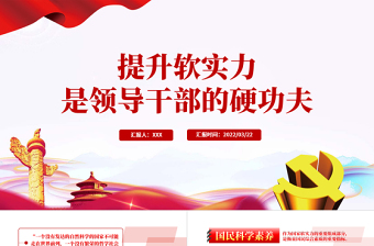 2023提升领导干部群众工作能力 ppt