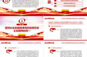 以伟大历史主动精神勇毅前行PPT红色大气风党员干部深入学习《决议》专题党课课件模板