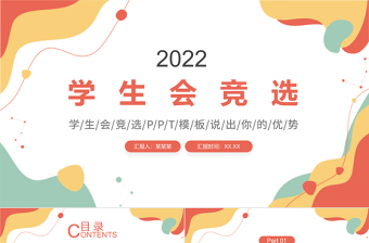 2023学生会学生副书记竞选ppt