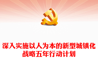 红色简洁深入实施以人为本的新型城镇化战略五年行动计划PPT下载(讲稿)