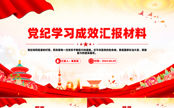 大气创意2024年党纪学习成效汇报材料PPT下载