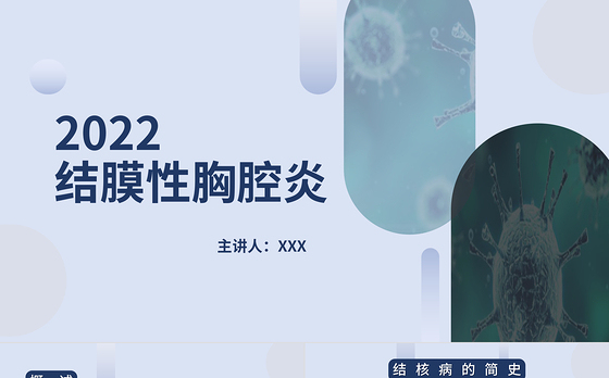 2022结膜性胸膜炎结核医疗课件PPT创意简约风医疗课件通用PPT模板下载.pptx