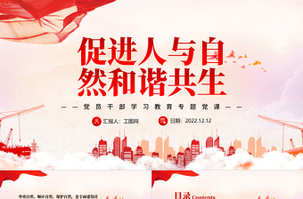 促进人与自然和谐共生党课ppt