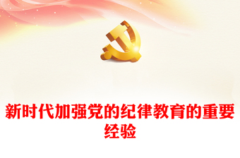 2024新时代加强党的纪律教育的重要经验PPT党纪学习教育专题党课课件(讲稿)