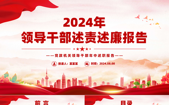 年中领导干部述责述廉报告PPT模板下载