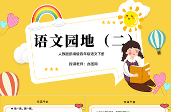 2022语文园地二PPT语文园地二小学四年级语文下册部编人教版教学课件