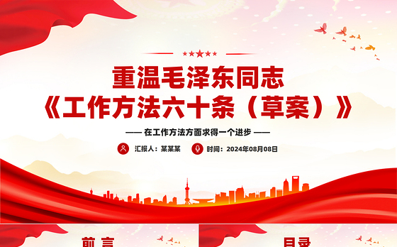 2024重温毛泽东同志《工作方法六十条（草案）》PPT课件下载