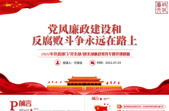 2023廉政反腐败ppt