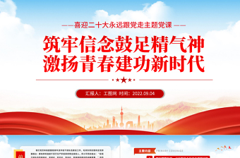 2022筑牢信念鼓足精气神激扬青春建功新时代PPT红色党政风喜迎二十代永远跟党走主题党课课件模板